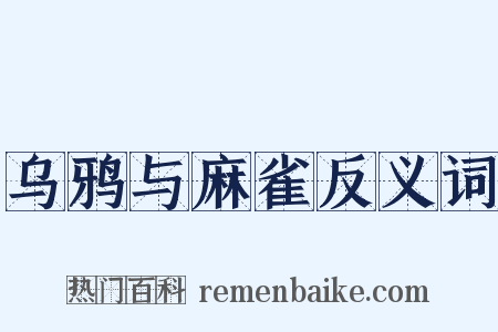乌鸦与麻雀反义词是什么意思的图片